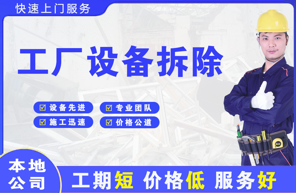 佛山工厂设备拆除
